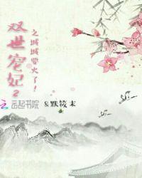 双世宠妃love love love