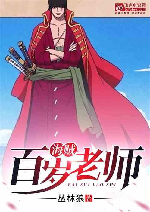 海贼百岁老师笔趣阁