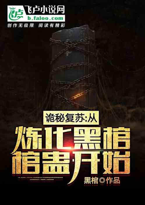 诡秘复苏之造化之主