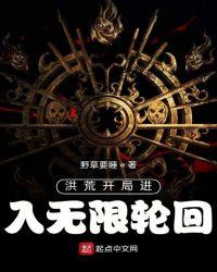 洪荒开局无限进化值卡夜阁