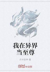我在异界当至尊百度百科