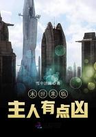 末世来临主人有点凶 雪中回眸TXT