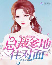 总裁爹地住对面l