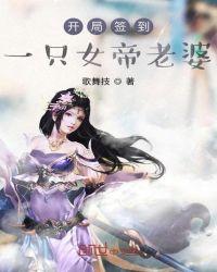 开局签到一只女帝老婆 歌舞技