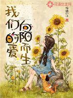 我们的爱向阳而生 琉璃幻沙