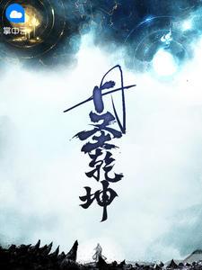丹武坤乾