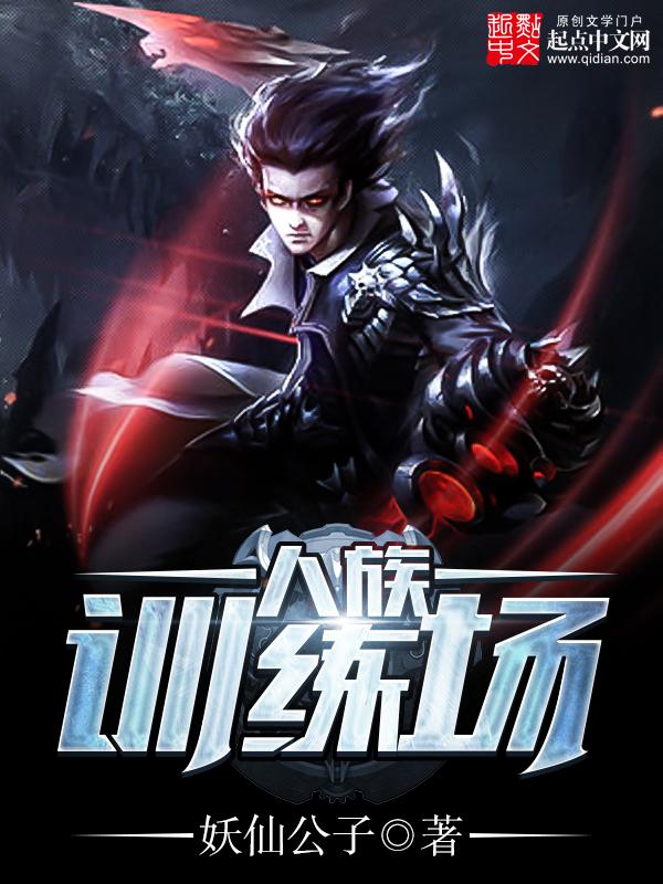 人族训练场女主角