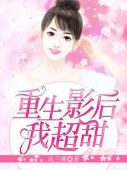 我超甜613章
