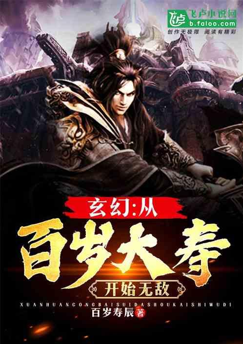 从百岁大寿开始无敌一品侠