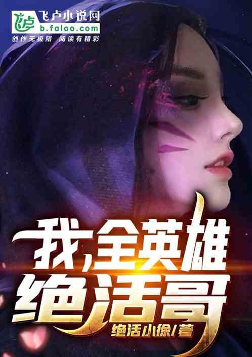 全英雄绝活哥绝活小徐|科幻网游