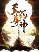 至尊药神姜凡