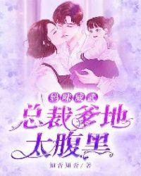 总裁爹地又吃醋了