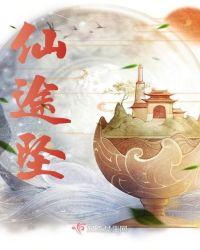 仙途坠笔趣阁