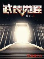 武装觉醒手游