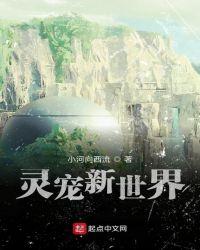 灵宠新世界 第1章