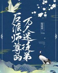 反派师尊的万人迷徒弟庆幸