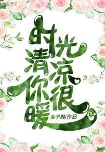 时光的清凉给人的感觉是什么