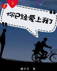 你已经爱上我了歌