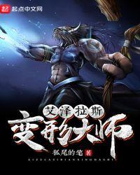 艾泽拉斯变形大师女主