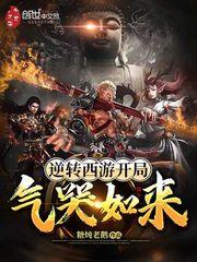 重生之逆转西游