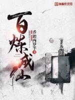 百炼成仙javascript pdf