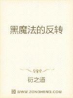 黑魔法反噬会怎么样
