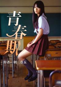 青春期全文免费阅读 林然