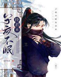 子夜不眠待君来 在线阅读