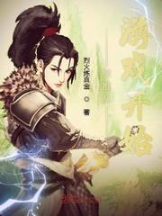 横推游戏都市TXT