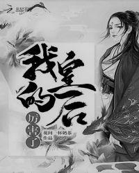 我的皇后男主结局