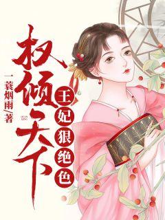 权倾天下王妃狠绝色叶瑾之结局