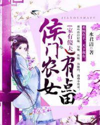 侯门农家妻免费阅读
