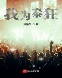 我为泰狂起点