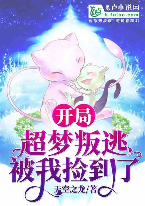 开局获得超梦x的