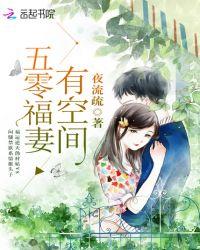 五零福妻有空间全文免费