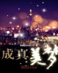 成真的美梦后续