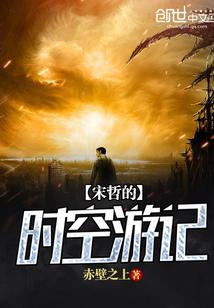 宋哲的时空游记在线阅读