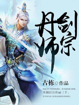丹师剑宗女主角