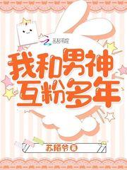 我和男神互粉多年了