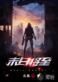 末日将至攻略最后一关