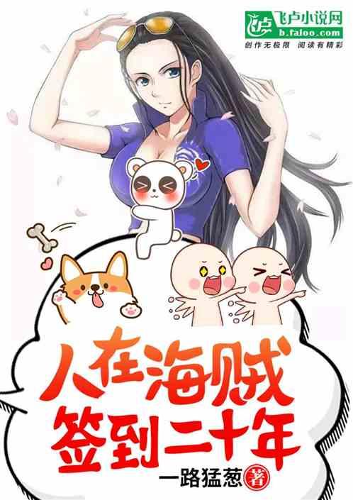 海贼之签到二十年