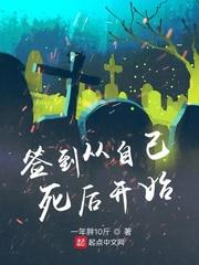 签到从自己死后开始起点