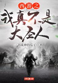 西游之我真不是大圣人免费阅读