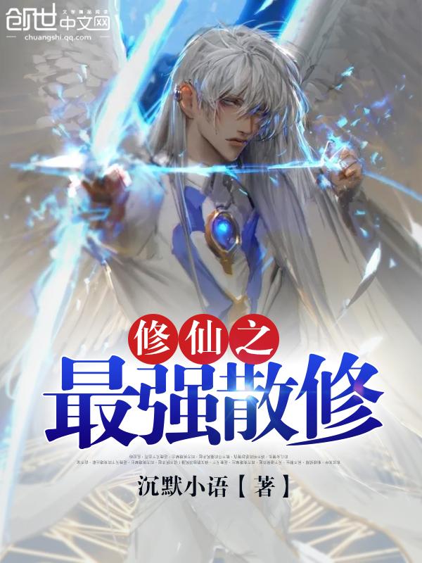 散修的修仙