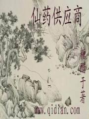仙药供应商 百度百科