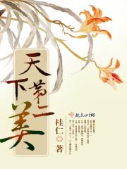 天下第二美全文免费阅读