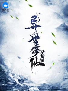 异界修仙杂货铺齐乐应雪txt