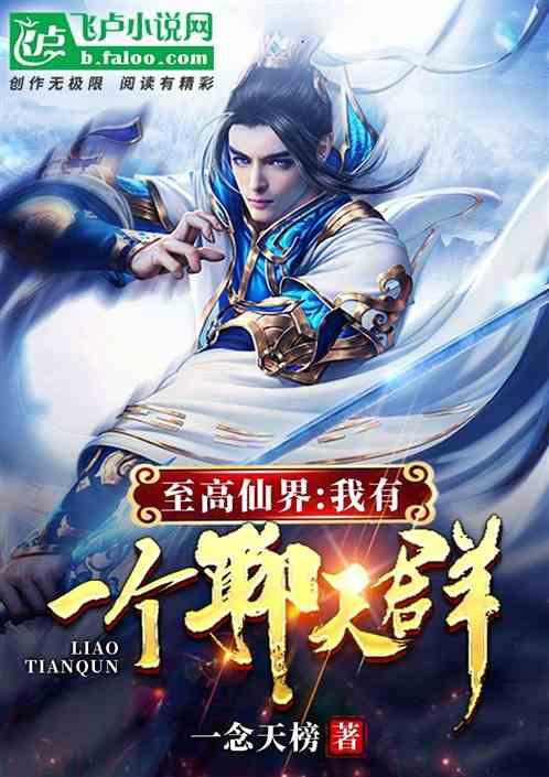 至高玄幻我有一个聊天群笔趣阁