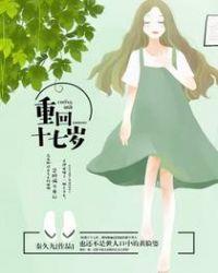 重回十七岁免费完整观看