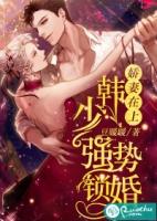 娇妻在上韩少强势锁婚免费阅读